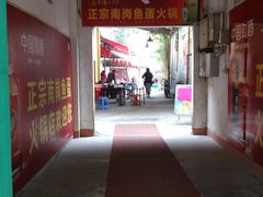 -章记正宗南岗鱼蛋火锅