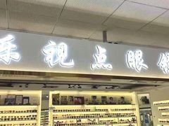 -潘家园桥国际眼镜城