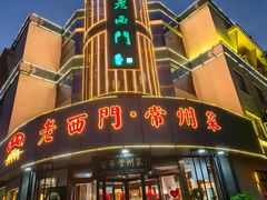 -老西门·常州菜(新区店)