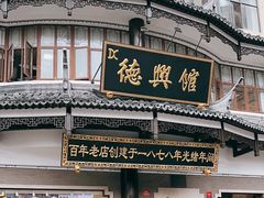 -德兴馆(广东路总店)