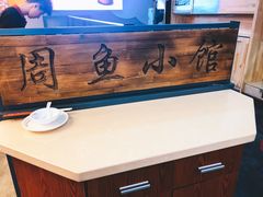 -周鱼小馆石锅酸菜鱼(活力汇店)