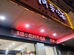 -阿芳卤面(中闽百汇店)