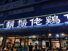 -凤兴鸡煲(宝安海雅店)
