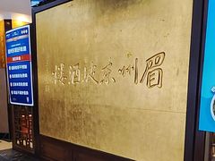 -眉州东坡(亚运村店)