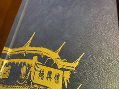 -德兴馆(广东路总店)