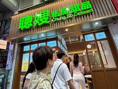 -聪嫂私房甜品(旺角二店)