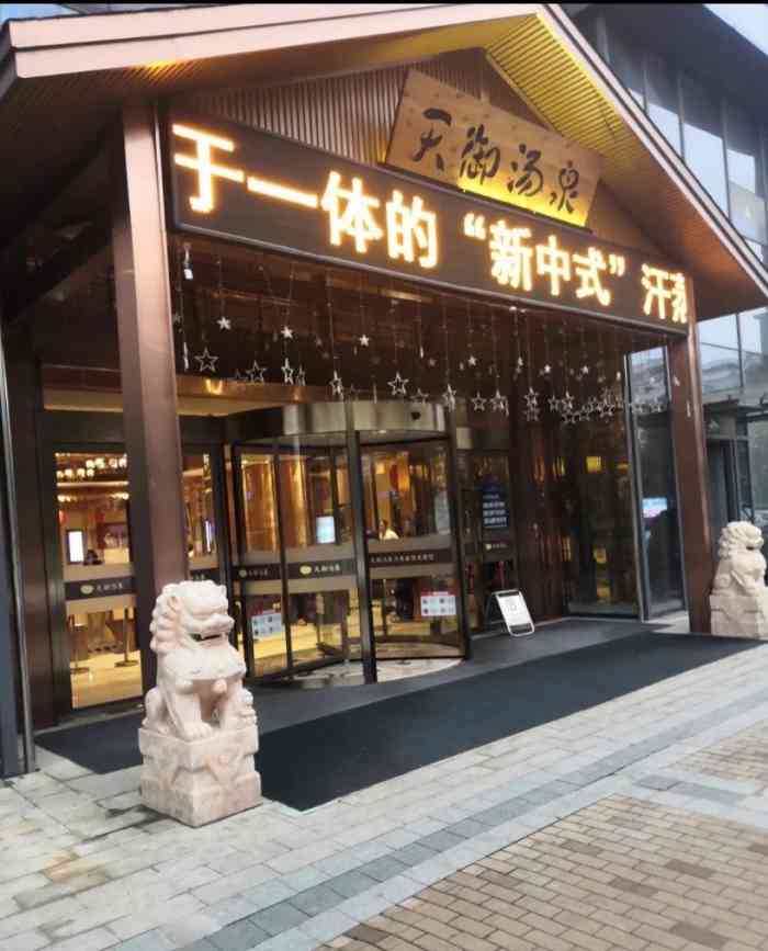 天御汤泉汗蒸会馆-"很值得一去,非常好,下次还会光临.