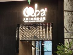 -大葉日本料理·龍蝦任食放題(廣州W酒店)