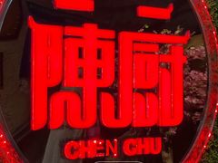 -陈厨老家菜馆(义安区店)