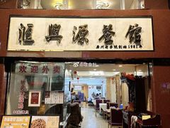-汇兴源餐馆(小北路店)