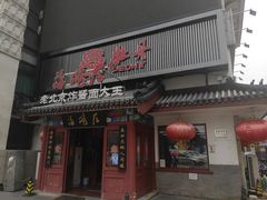 门面-海碗居(牡丹园店)
