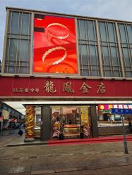 -龙凤金店(观前街店)