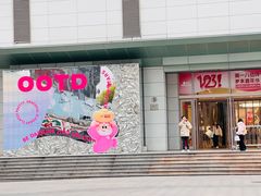 -上海第一八佰伴