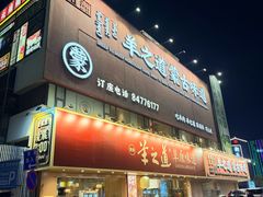 -羊之道草原味道清真餐厅(番禺店)