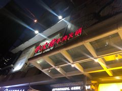 -仄园围炉坊·牛肉火锅·汕头卤水火锅(蛇口店)