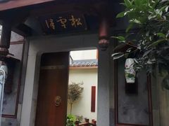 -松云泽