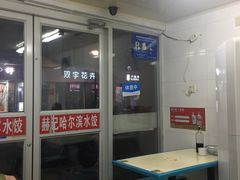 -赫记哈尔滨水饺(红庙店)
