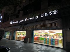 -果蔬好生活超市(东湖店)