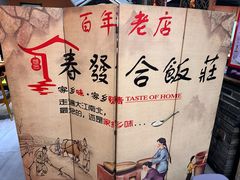 -春發合饭庄
