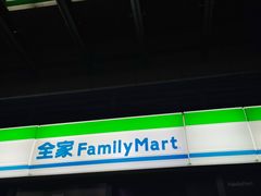 -全家便利店(南峰中心店)