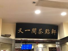 门面-又一间茶点轩(百汇广场店)