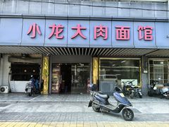 -小龙大肉面馆
