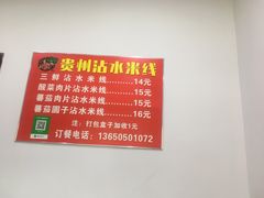 菜单-贵州沾水米线(学田湾店)