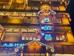 -弓虽昌焖烧鸡(大竹林店)