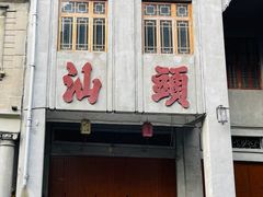 -汕头市小公园