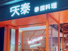 -simply thai天泰(美罗城店)