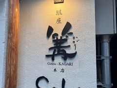 -篝拉面(银座店)