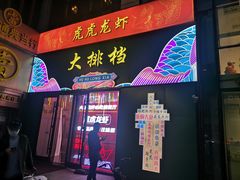 门面-虎虎龙虾•9年湖北匠(双井店)