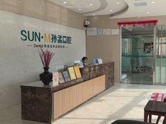 -孙孟口腔医院(中润大道店)