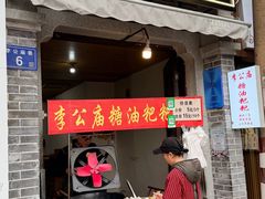 -李公庙糖油粑粑(李公庙巷店)