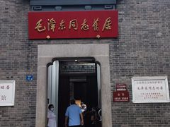 -毛泽东同志旧居