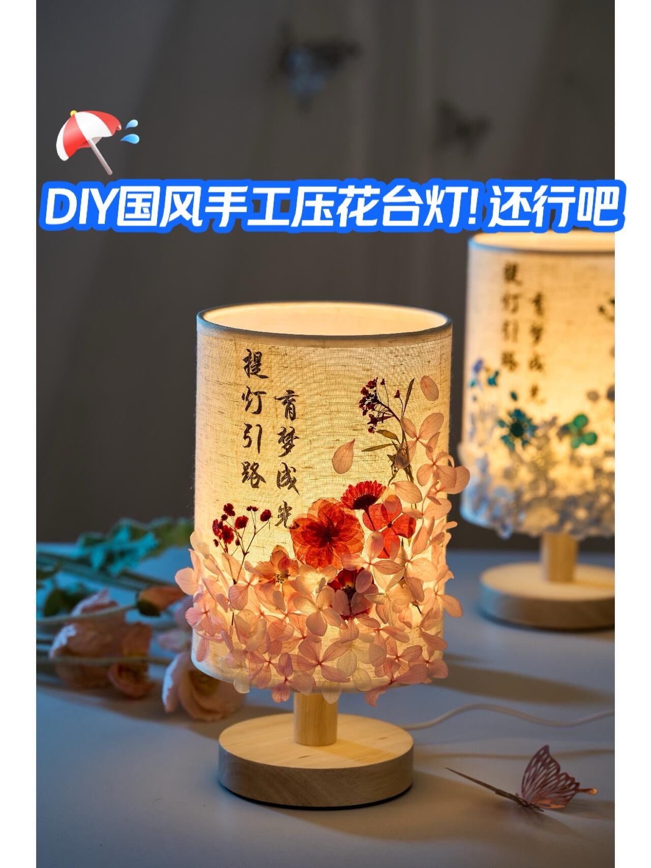手工里寻国风94diy国风手工压花台灯!还行