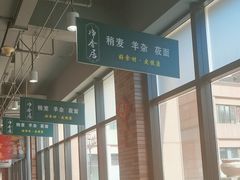 -真食净香居·内蒙烧麦(亚运村店)