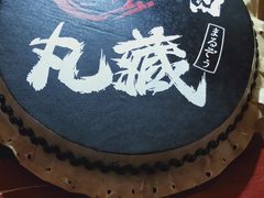 -丸藏和牛烧肉专门店(园区师惠坊店)
