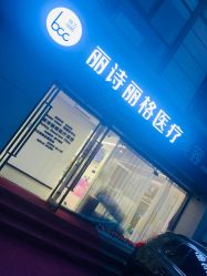 -联合丽格·张菡丽格医疗美容