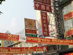 -唐人街(耀华力路)