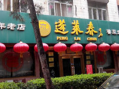 android_upload_pic-蓬莱春(芝罘店)