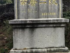 -南唐二陵