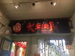 门面-大王油茶(磁器口店)
