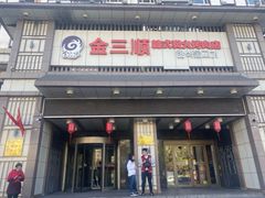 门面-金三顺韩式炭火烤肉店(中华路店)