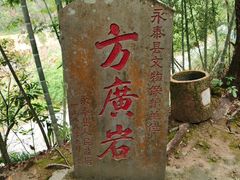 -东南悬空寺方广岩