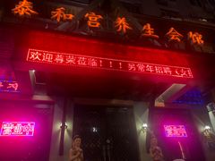 -泰和宫养生会馆(长江路店)
