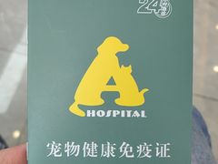 -半岛宠物医院24小时(西派城店)
