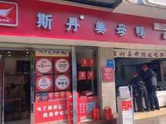 -斯丹姜母鸭·古法干香(涂门街总店)