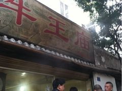 门面-牛王庙众望面馆