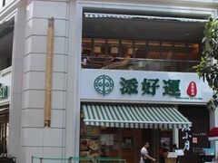 门面-添好运点心专门店(百老汇店)
